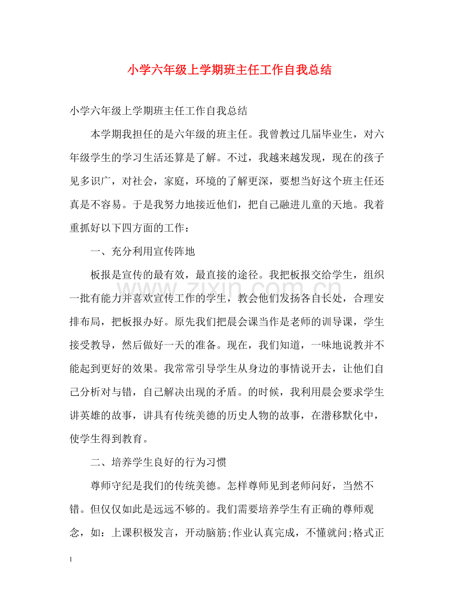 小学六年级上学期班主任工作自我总结.docx_第1页