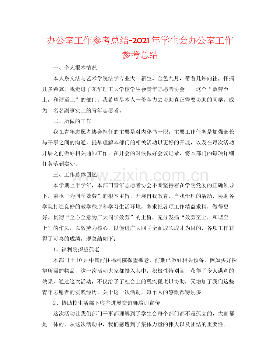 办公室工作参考总结年学生会办公室工作参考总结.docx_第1页