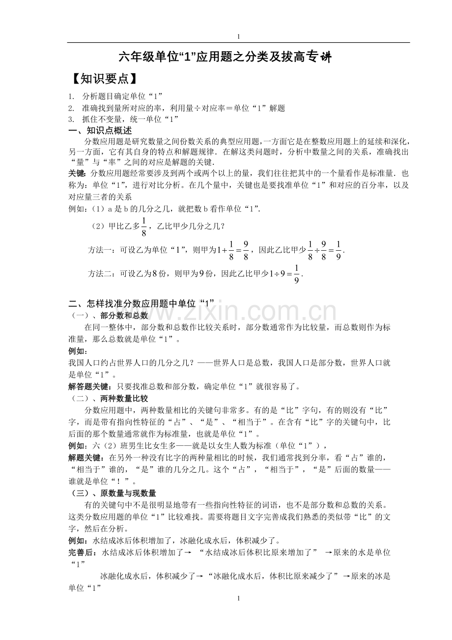 六年级单位“1”应用题之分类及拔高专.doc_第1页