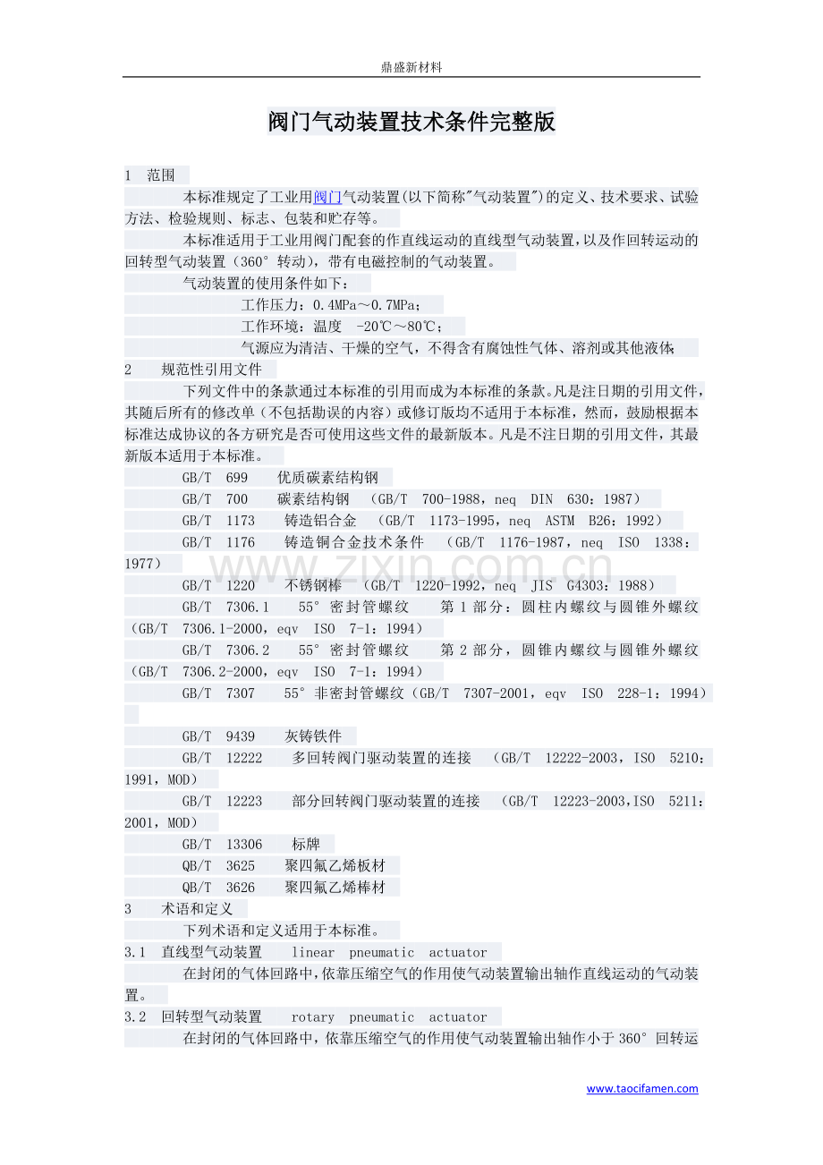 阀门气动装置技术条件.docx_第1页
