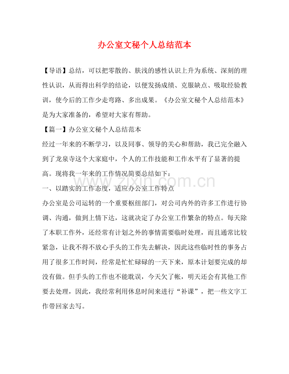 办公室文秘个人总结范本.docx_第1页