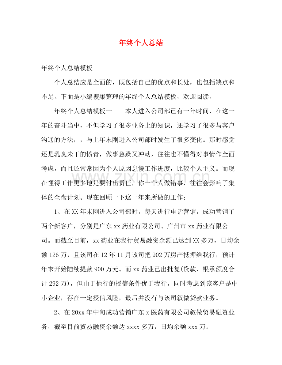 年终个人总结 .docx_第1页