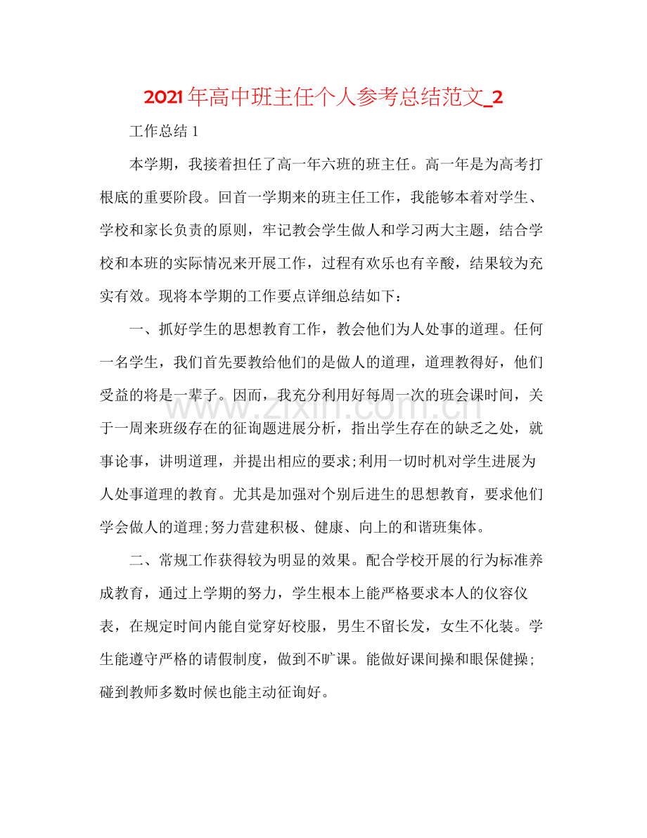 2021年高中班主任个人参考总结范文_2.docx_第1页