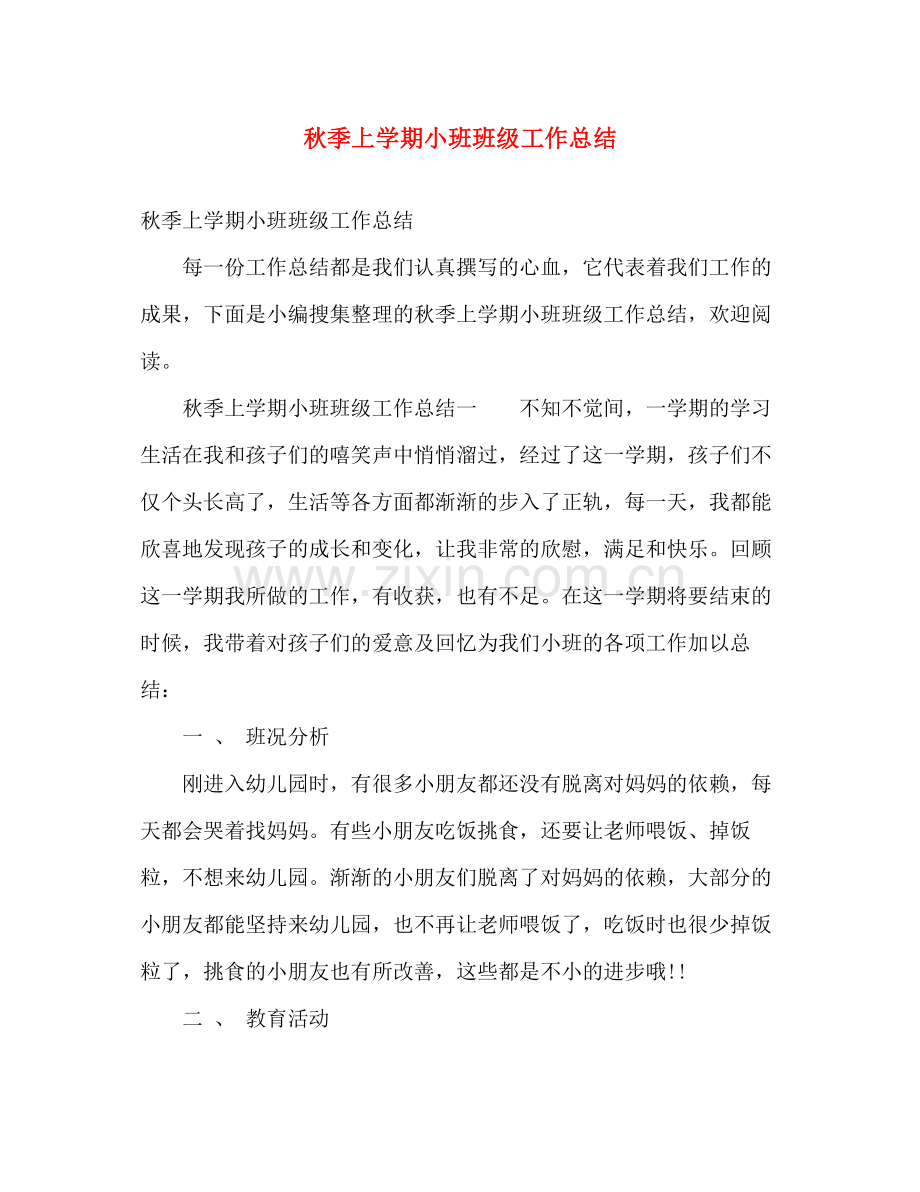 秋季上学期小班班级工作总结 .docx_第1页
