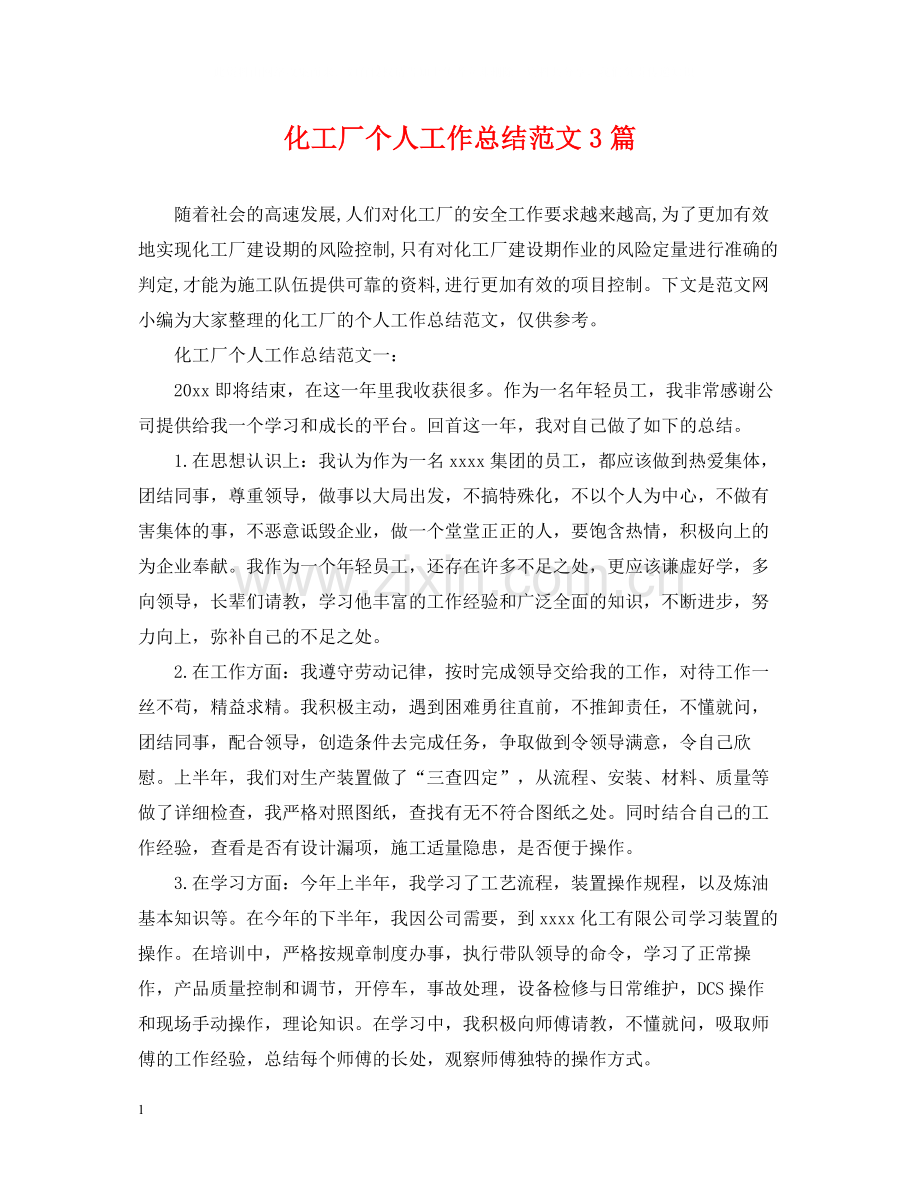 化工厂个人工作总结范文3篇.docx_第1页