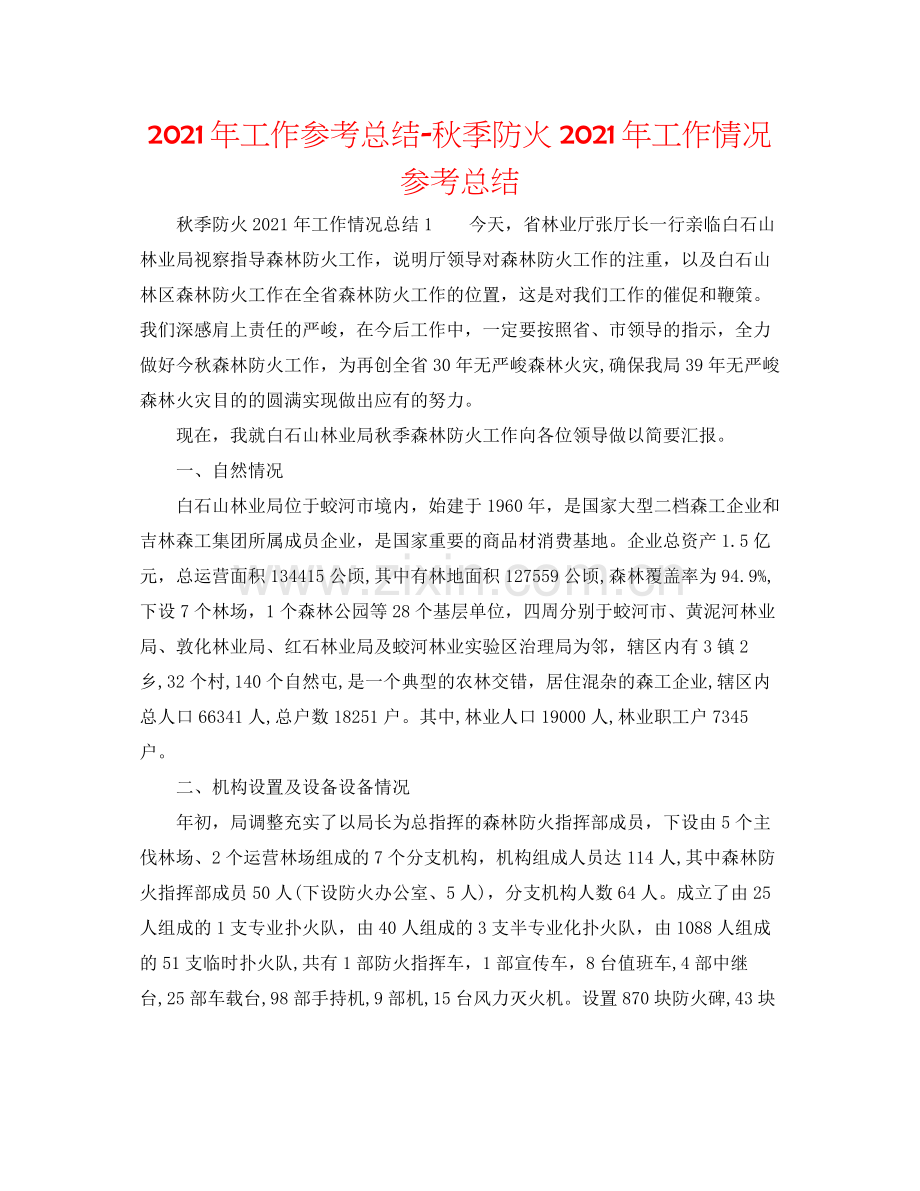 2021年工作参考总结秋季防火年工作情况参考总结.docx_第1页