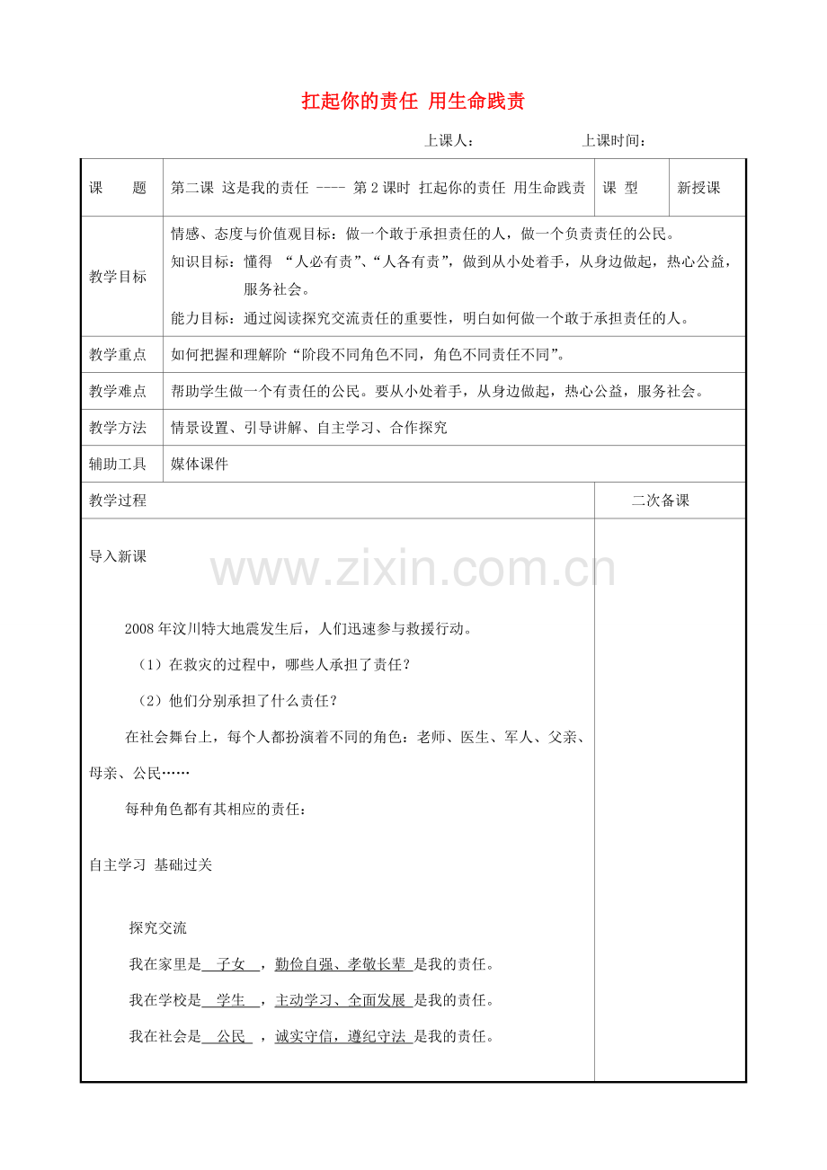 九年级道德与法治上册 第一单元 我们真的长大了 第二课 这是我的责任 第2框 扛起你的责任 用生命践责教案 人民版-人民版初中九年级上册政治教案.doc_第1页
