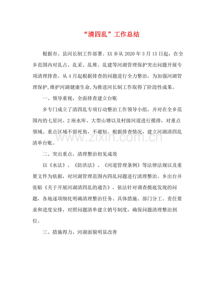 清四乱工作总结.docx_第1页