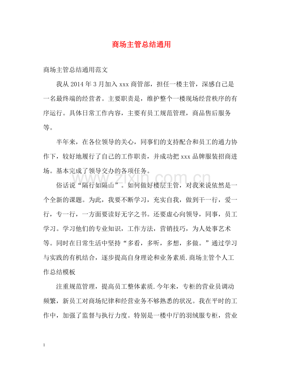 商场主管总结通用.docx_第1页