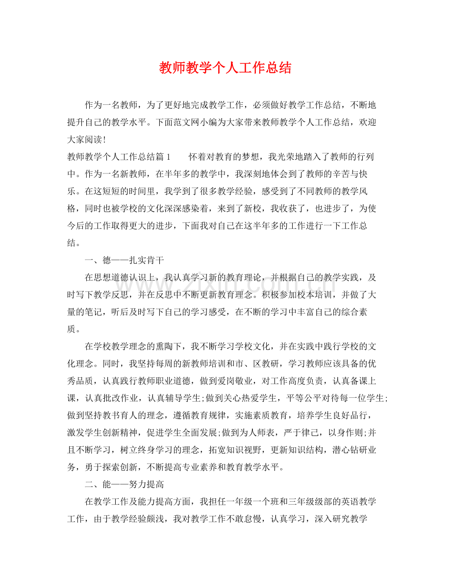 教师教学个人工作总结 .docx_第1页