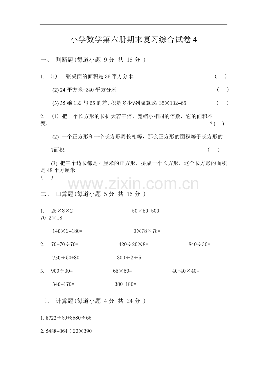 小学数学第六册期末复习综合试卷4.doc_第1页