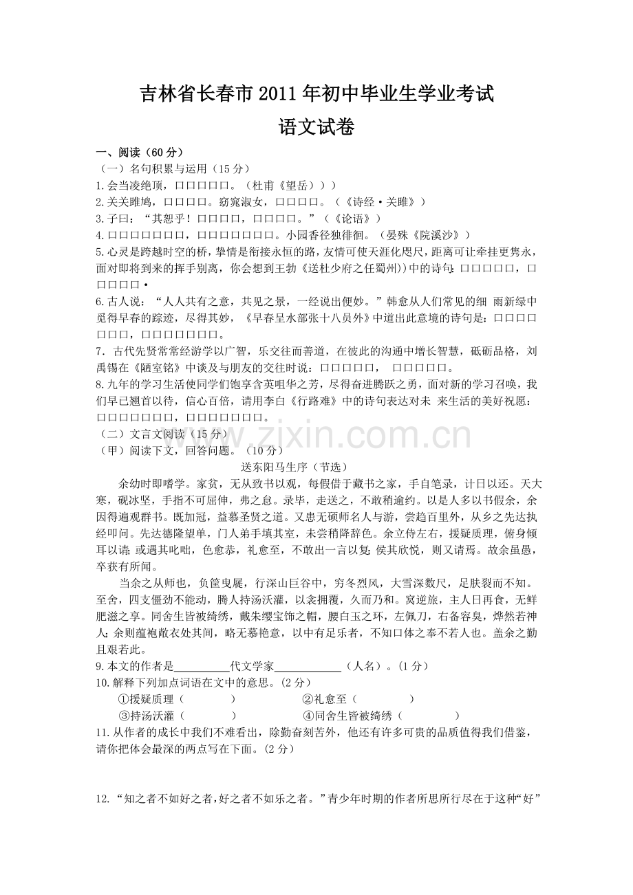 吉林省长春市2011年初中毕业生学业考试语文试卷.doc_第1页