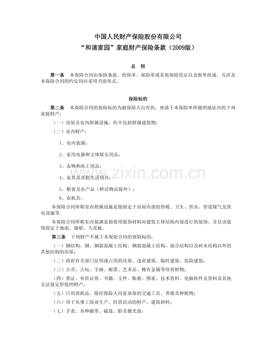 “和谐家园”家庭财产保险条款(2009版).doc_第1页