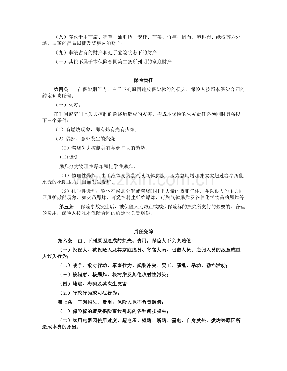 “和谐家园”家庭财产保险条款(2009版).doc_第2页