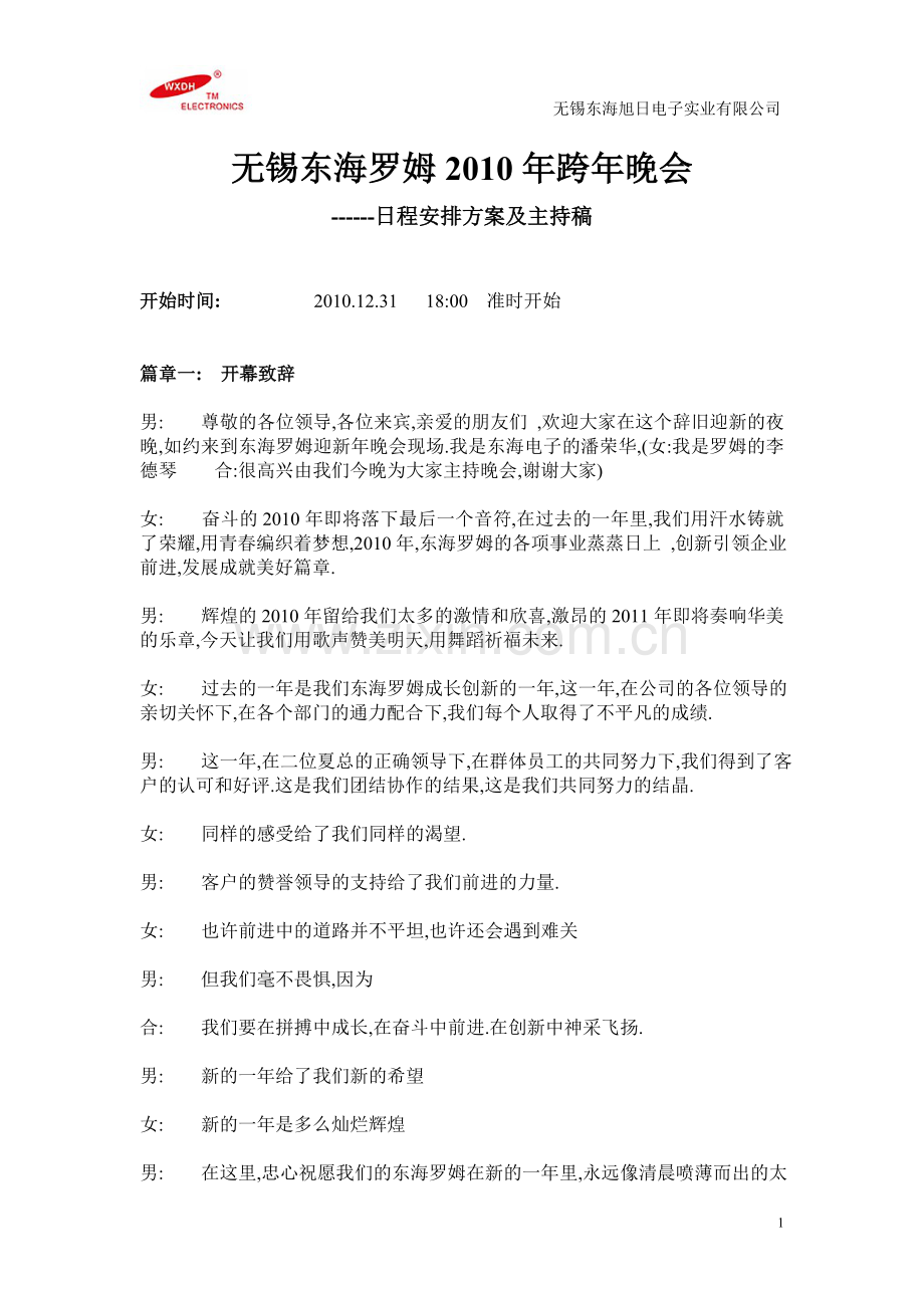 无锡东海旭日电子实业有限公司2011年跨年晚会方案.doc_第1页