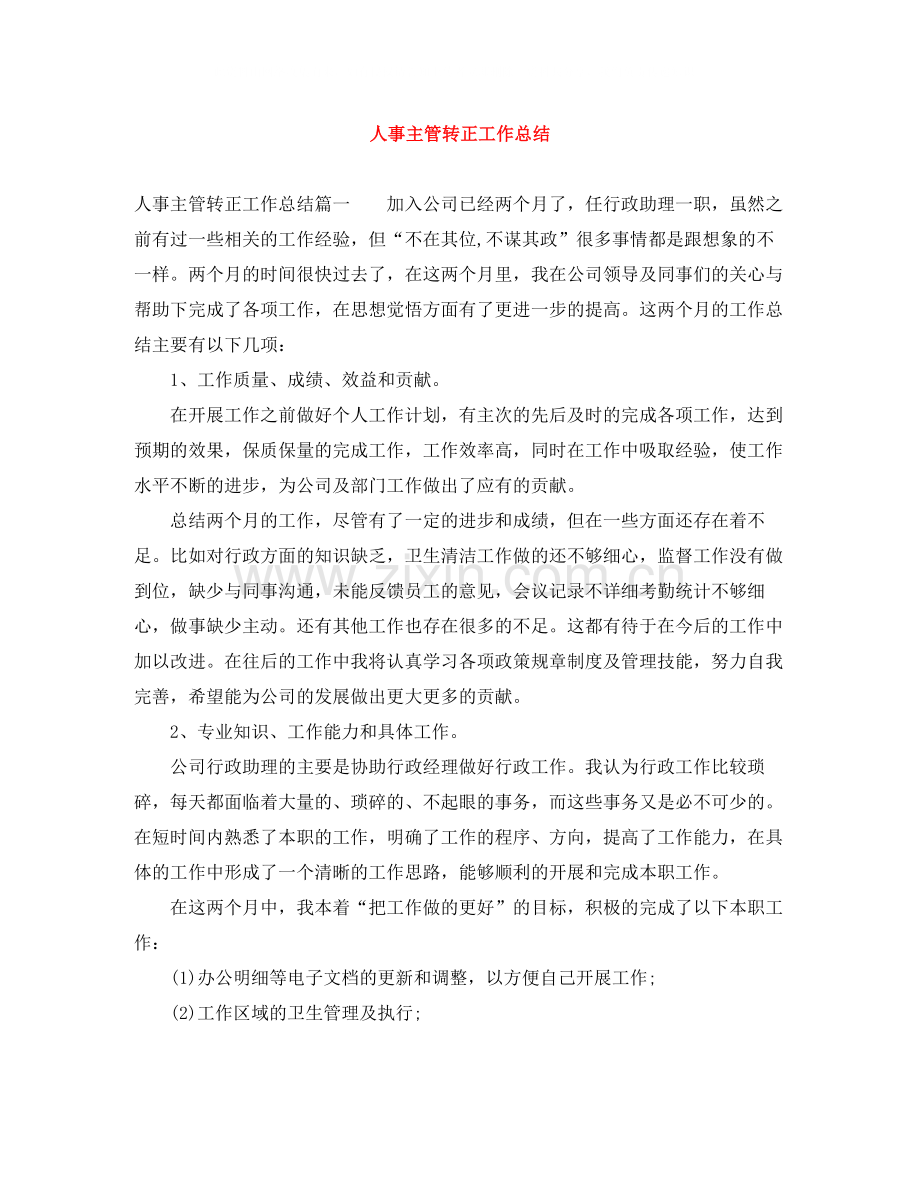 人事主管转正工作总结.docx_第1页