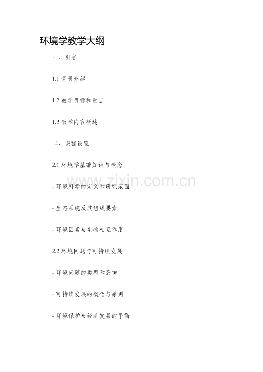 环境学教学大纲.docx_第1页