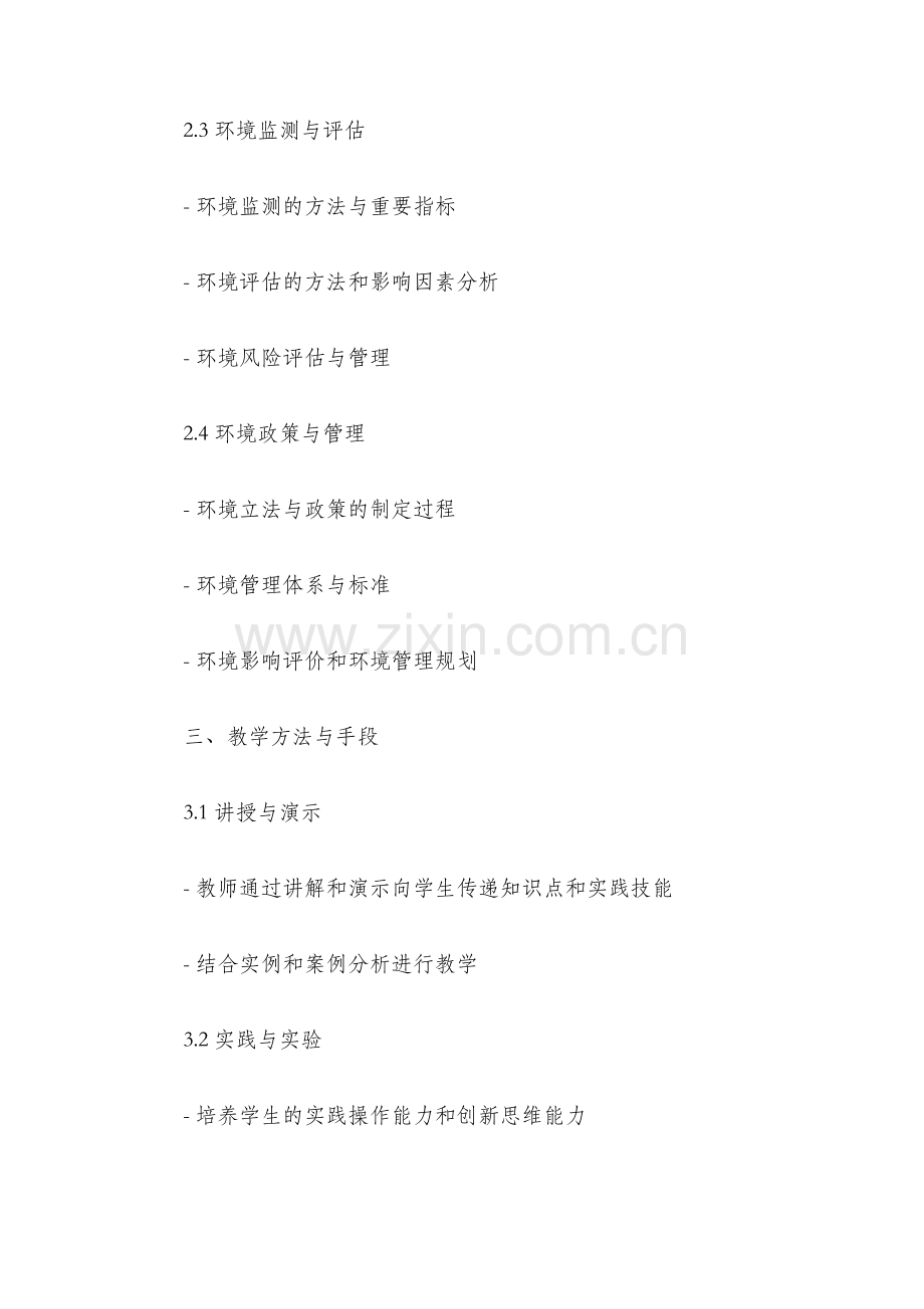 环境学教学大纲.docx_第2页