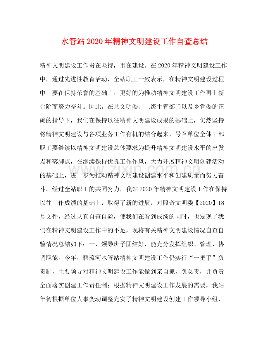 水管站年精神文明建设工作自查总结.docx_第1页