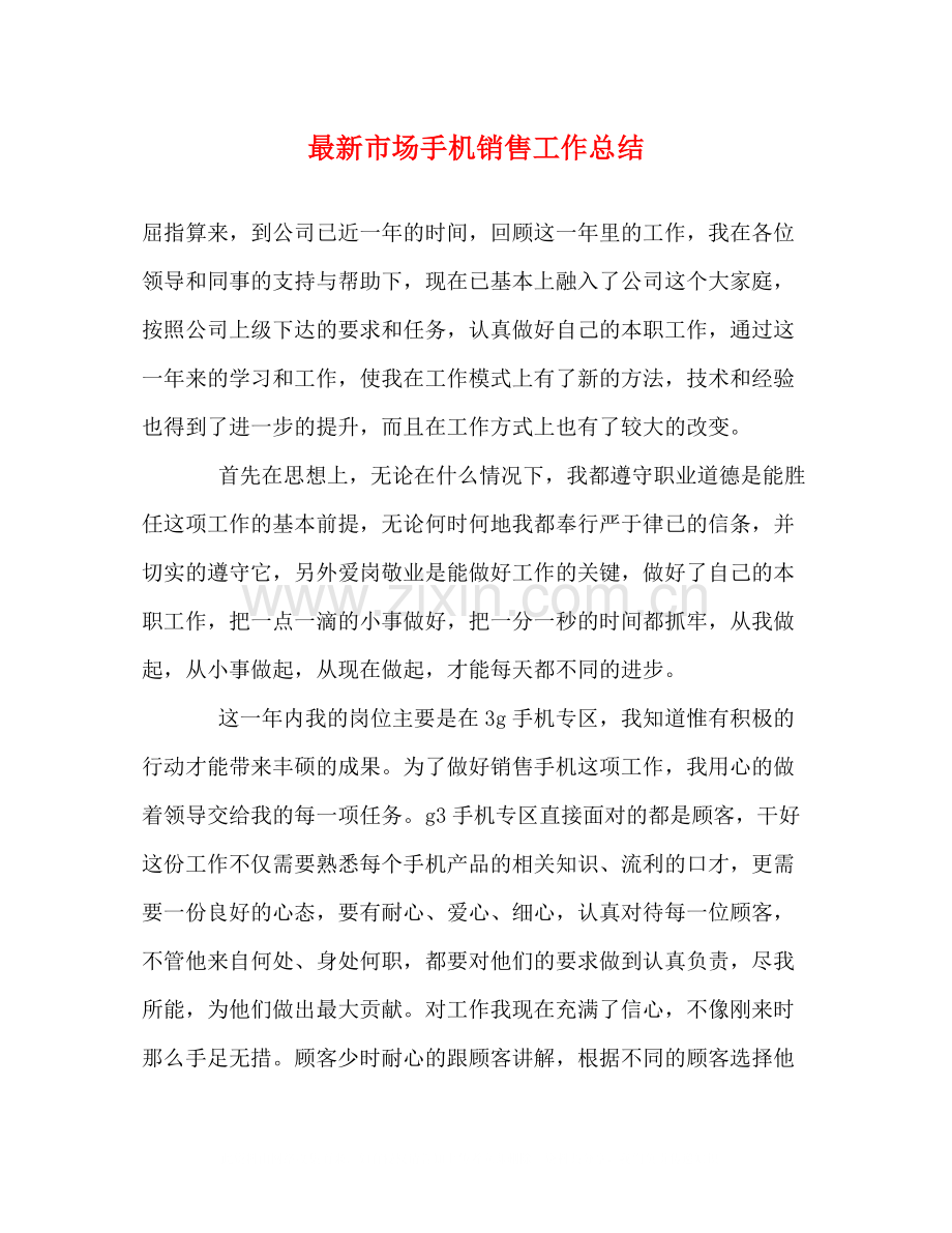 市场手机销售工作总结.docx_第1页