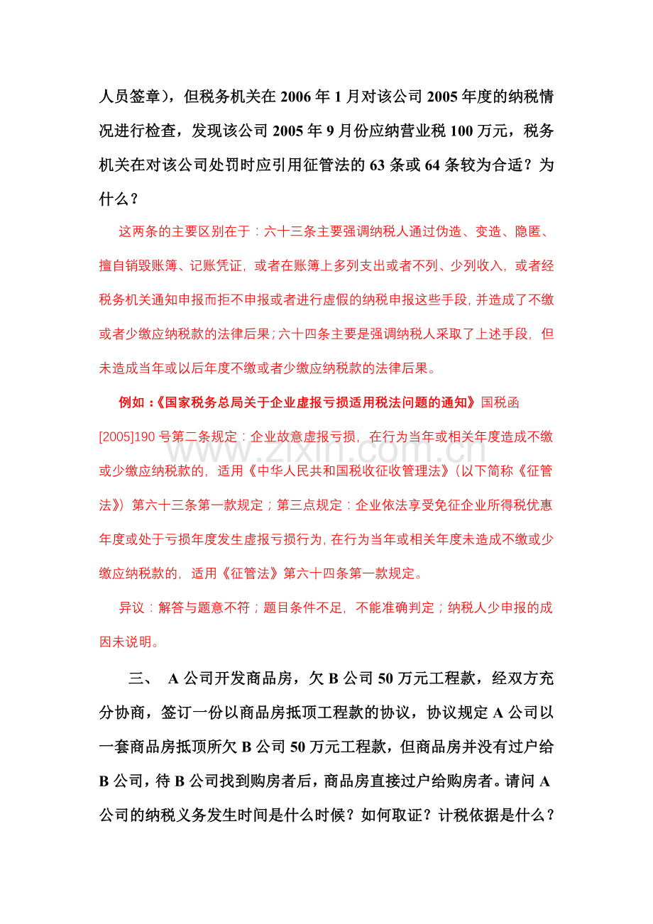 房地产稽查中碰到十六个问题及解释.doc_第2页