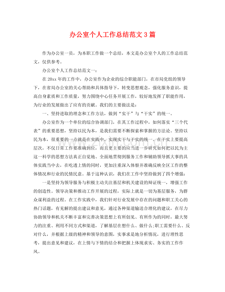 办公室个人工作总结范文3篇 .docx_第1页