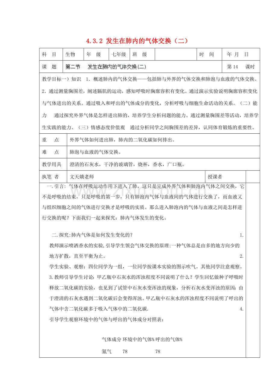 湖南省宁乡县三仙坳初级中学七年级生物下册《4.3.2 发生在肺内的气体交换（二）》教案 新人教版.doc_第1页