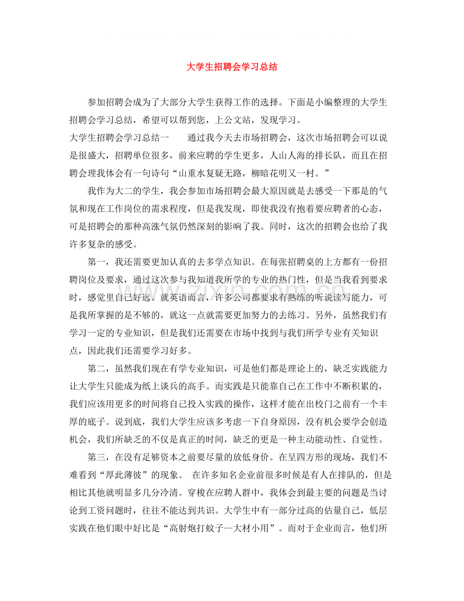大学生招聘会学习总结.docx_第1页