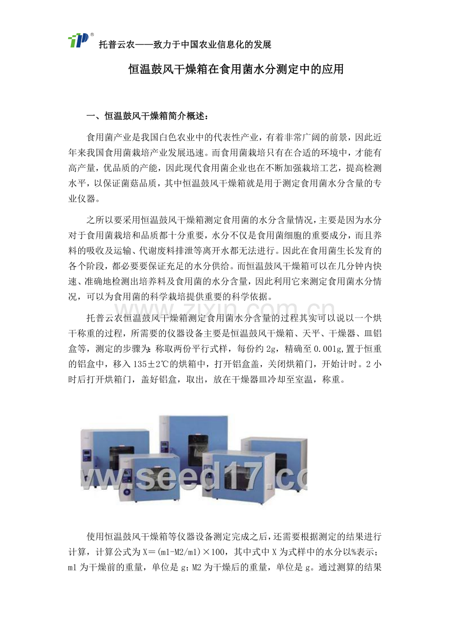 恒温鼓风干燥箱在食用菌水分测定中的应用.docx_第1页