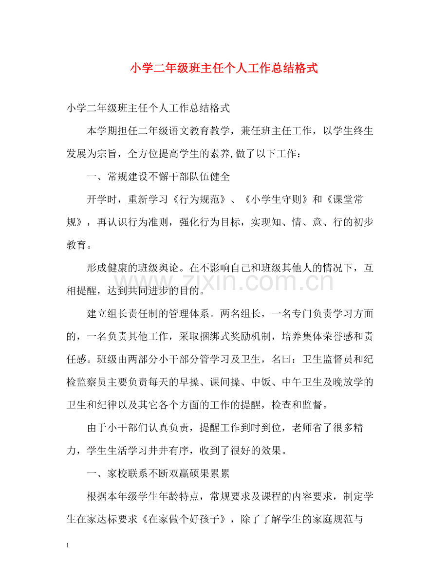 小学二年级班主任个人工作总结格式.docx_第1页