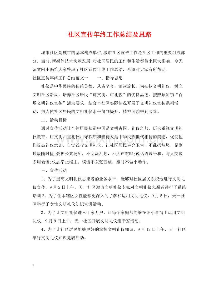 社区宣传年终工作总结及思路.docx_第1页