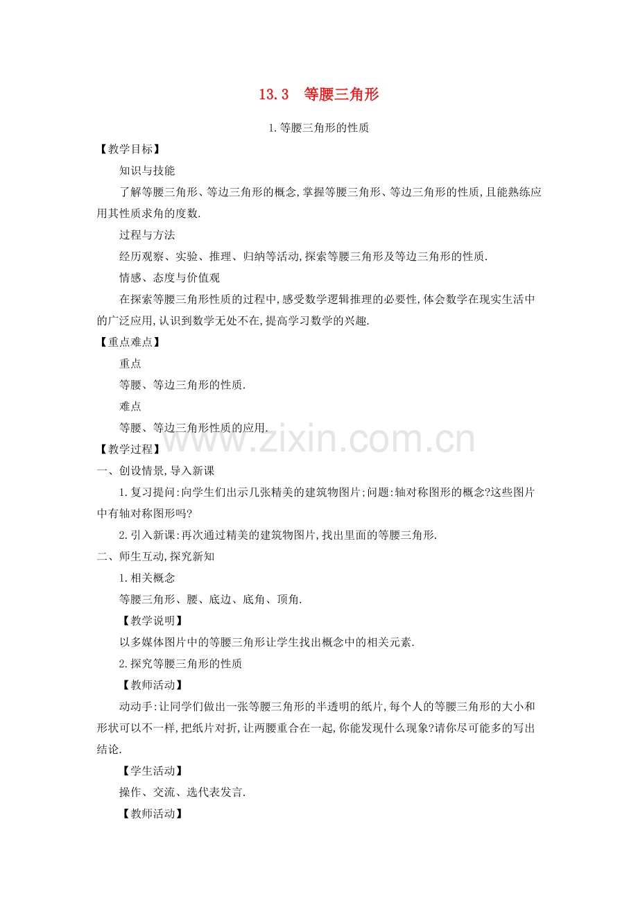 八年级数学上册 13.3 等腰三角形教学设计 （新版）华东师大版-（新版）华东师大版初中八年级上册数学教案.doc_第1页