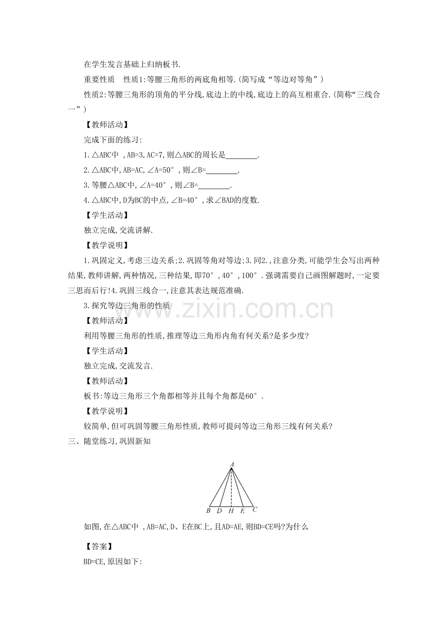 八年级数学上册 13.3 等腰三角形教学设计 （新版）华东师大版-（新版）华东师大版初中八年级上册数学教案.doc_第2页