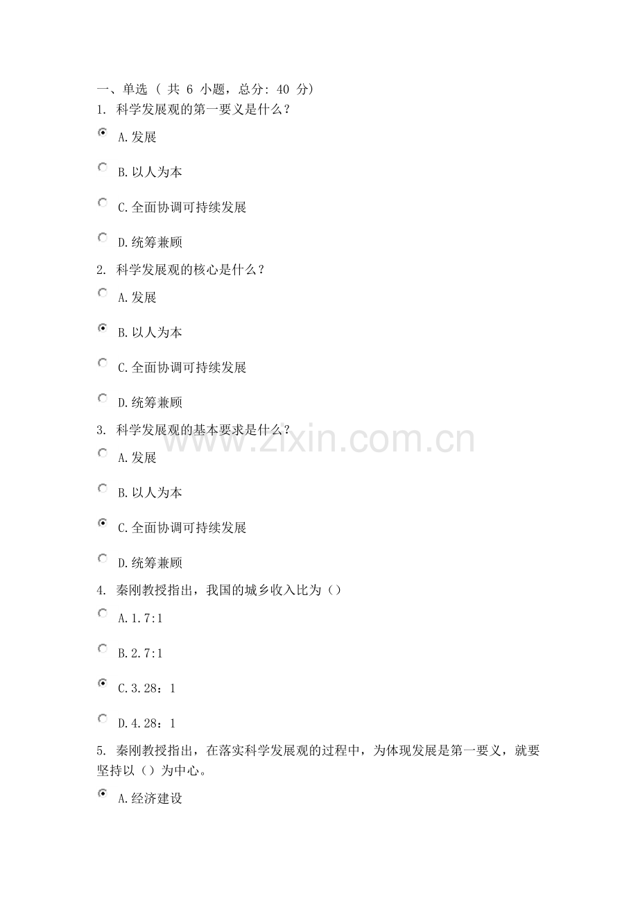 正确把握科学发展观 课程的考试93分.doc_第1页