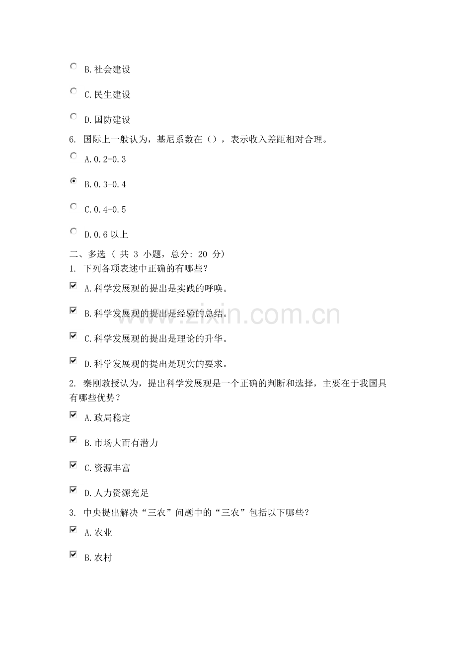 正确把握科学发展观 课程的考试93分.doc_第2页