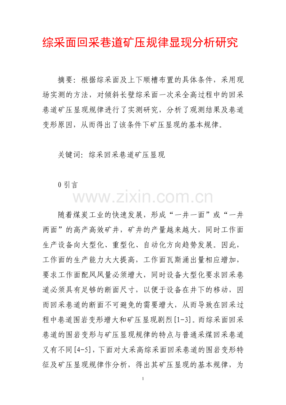 综采面回采巷道矿压规律显现分析研究.doc_第1页