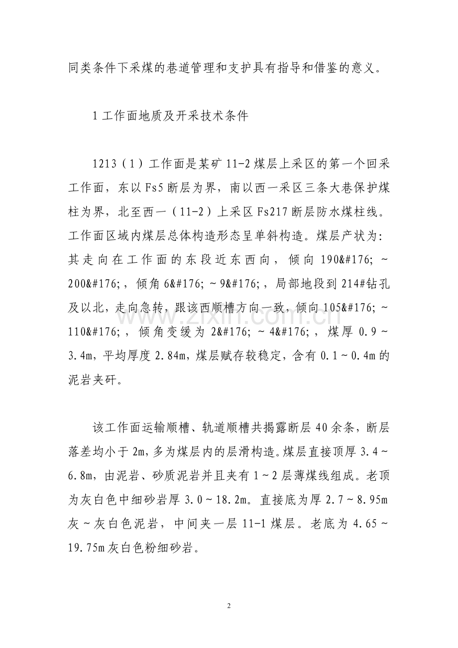 综采面回采巷道矿压规律显现分析研究.doc_第2页