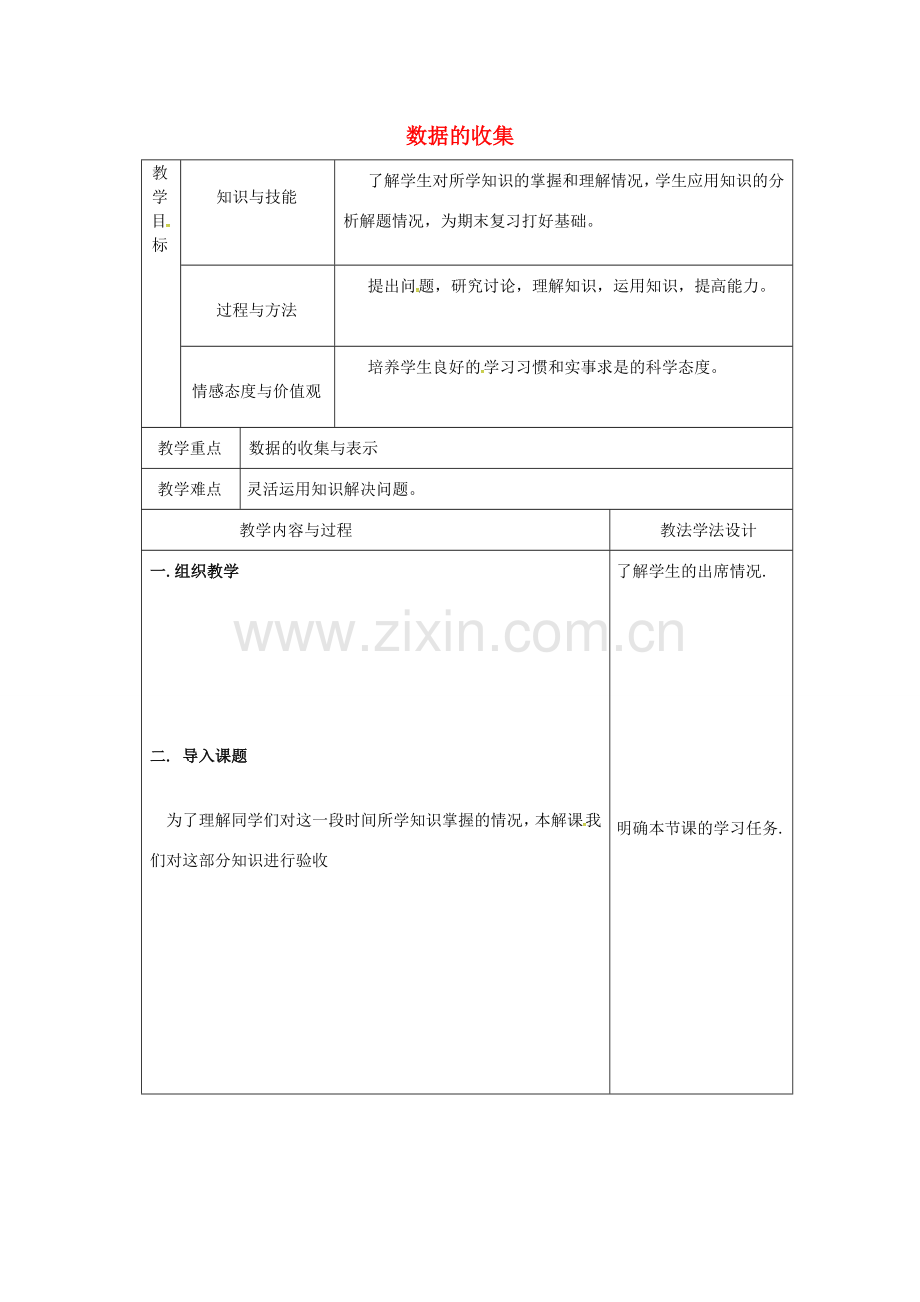 吉林省长春市双阳区八年级数学上册 第15章 数据的收集与表示教案(2)（新版）华东师大版-（新版）华东师大版初中八年级上册数学教案.doc_第1页