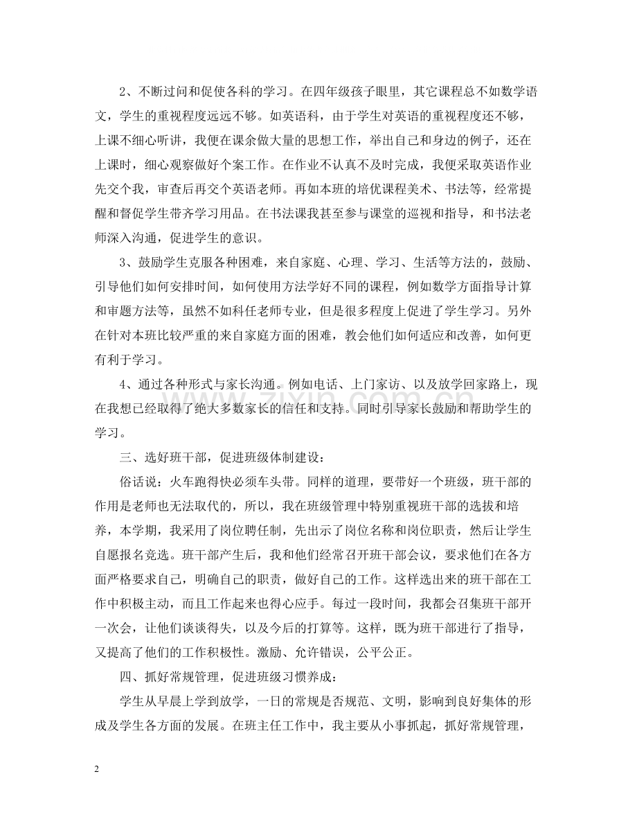 小学生班主任工作总结格式模板精编2.docx_第2页