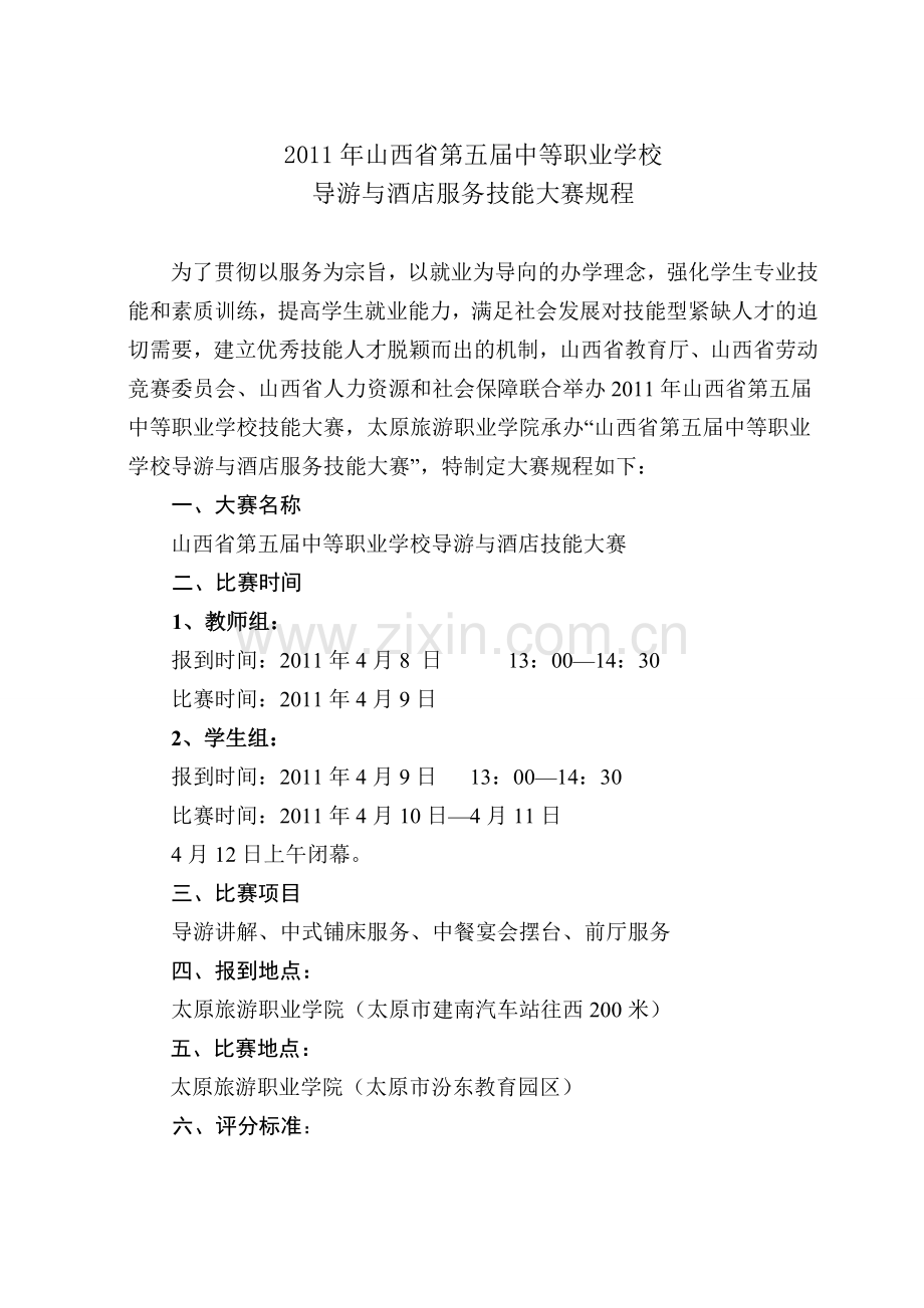 导游与酒店服务技能大赛规程1.doc_第1页