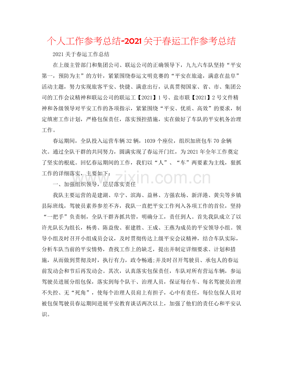 个人工作参考总结关于春运工作参考总结.docx_第1页