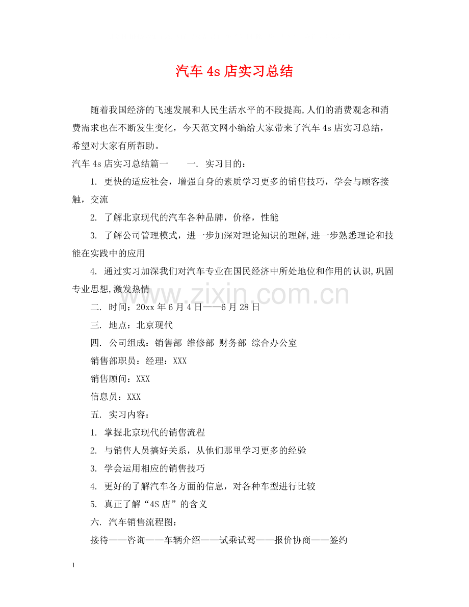 汽车4s店实习总结.docx_第1页