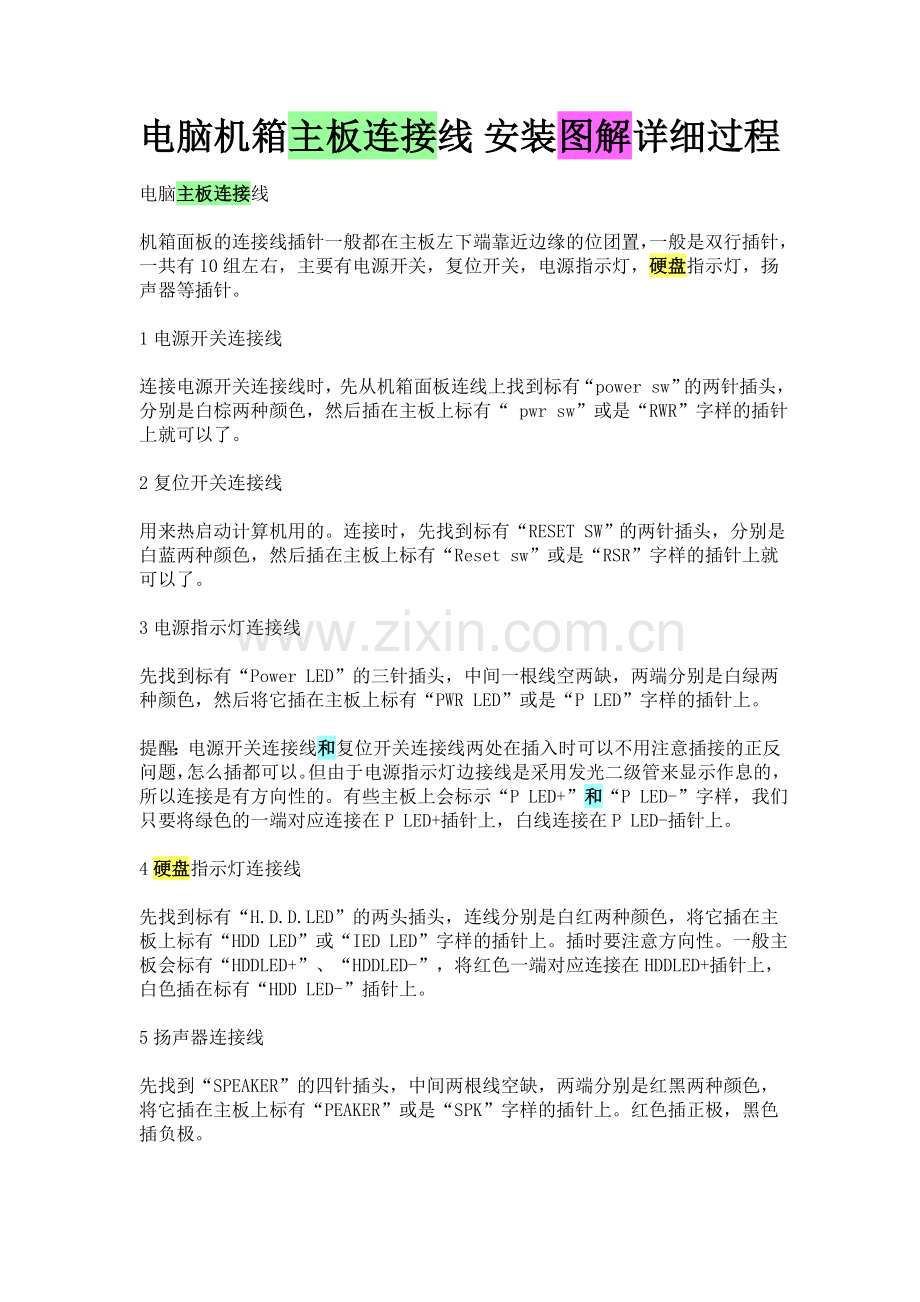 电脑机箱主板连接线_安装图解详细过程.doc_第1页