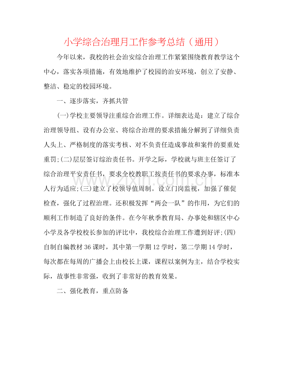小学综合治理月工作参考总结（通用）.docx_第1页