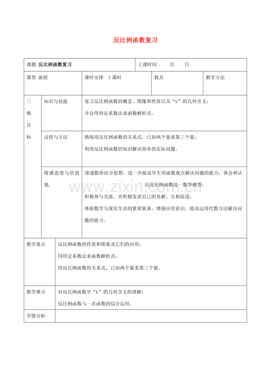 新疆克拉玛依市第十三中学八年级数学下册 反比例函数复习教案1 新人教版.doc_第1页