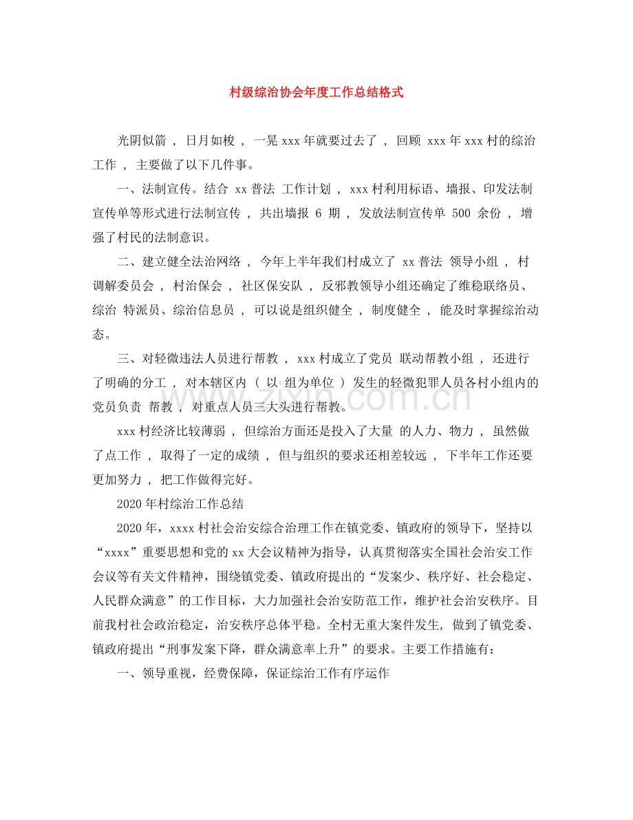 村级综治协会年度工作总结格式.docx_第1页