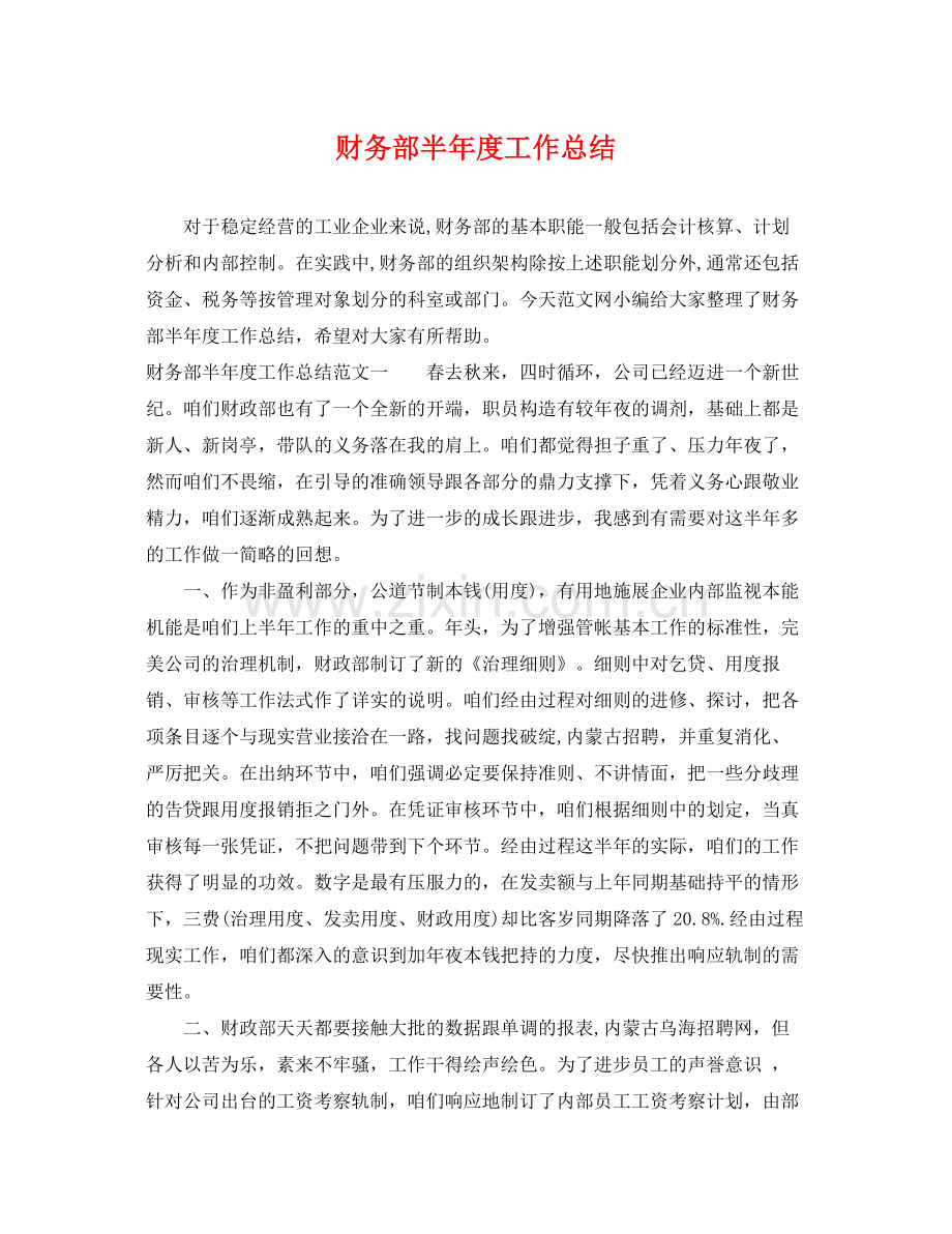 财务部半年度工作总结 .docx_第1页
