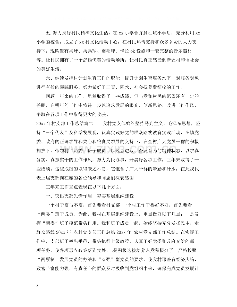 2020年村支部工作总结.docx_第2页