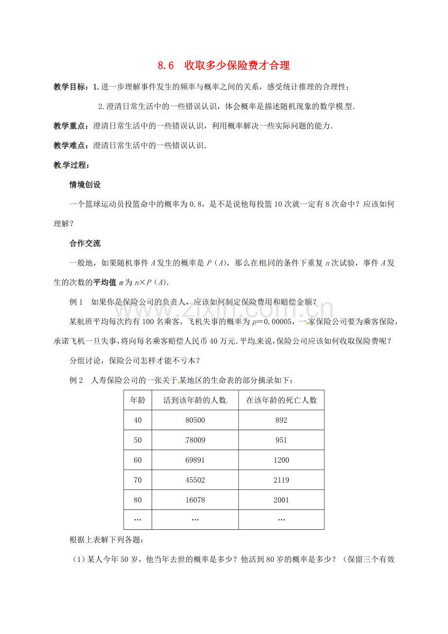 江苏省连云港市新浦区东海县九年级数学下册 8.6 收取多少保险费才合理教案 （新版）苏科版-（新版）苏科版初中九年级下册数学教案.doc_第1页