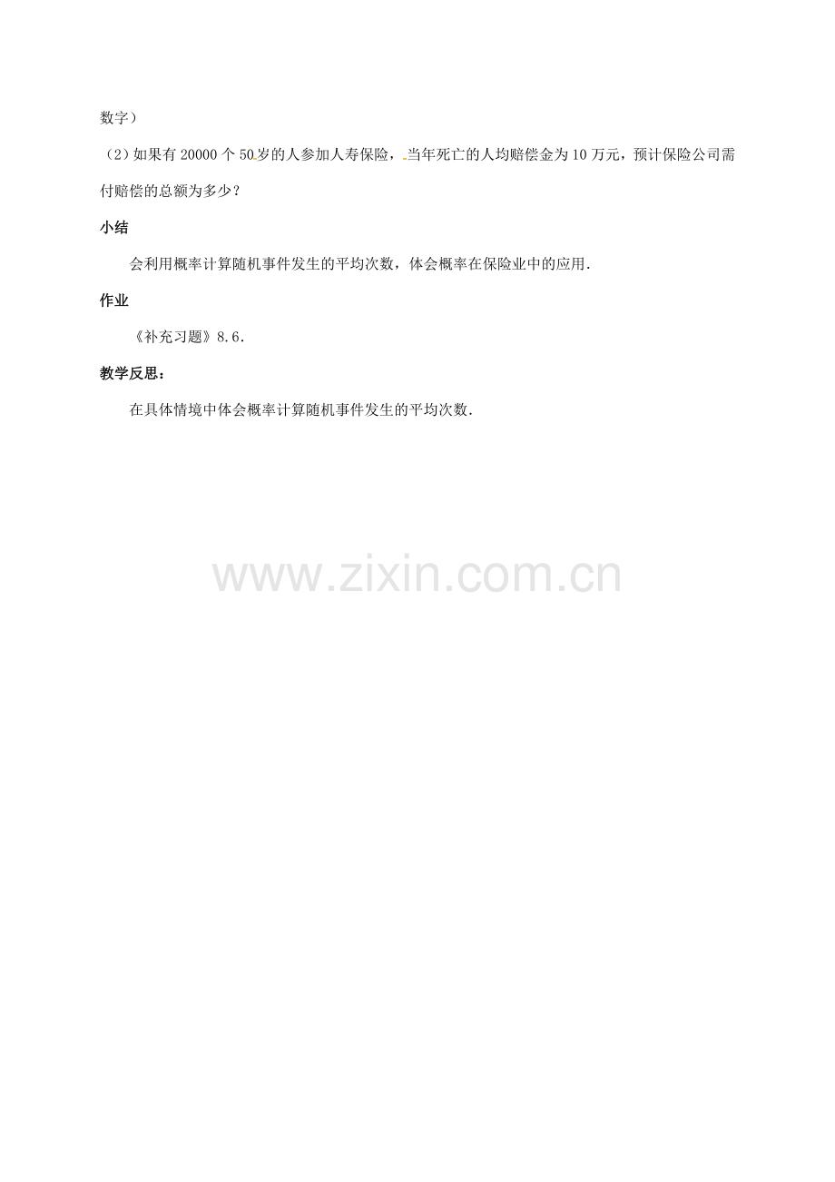江苏省连云港市新浦区东海县九年级数学下册 8.6 收取多少保险费才合理教案 （新版）苏科版-（新版）苏科版初中九年级下册数学教案.doc_第2页
